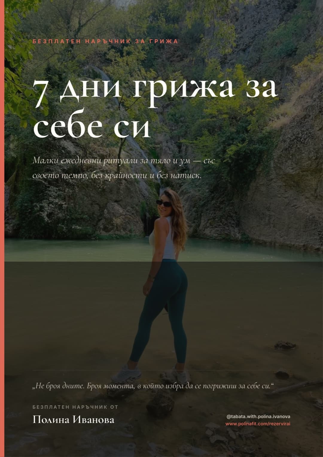 7 дни грижа за себе си