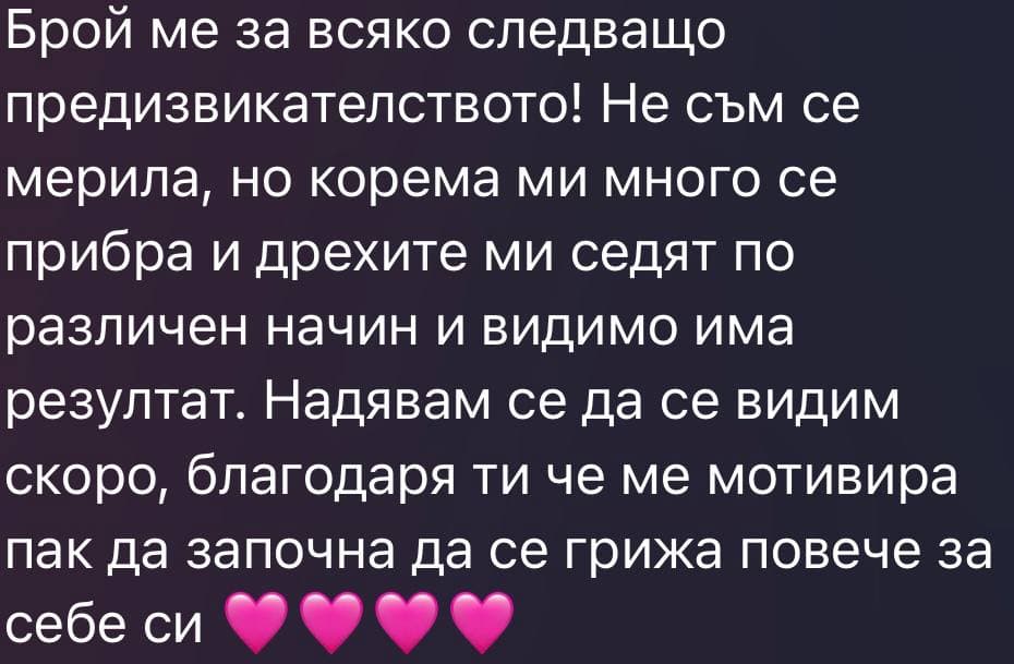 Съобщение от клиентка — прибран корем, дрехите седят различно