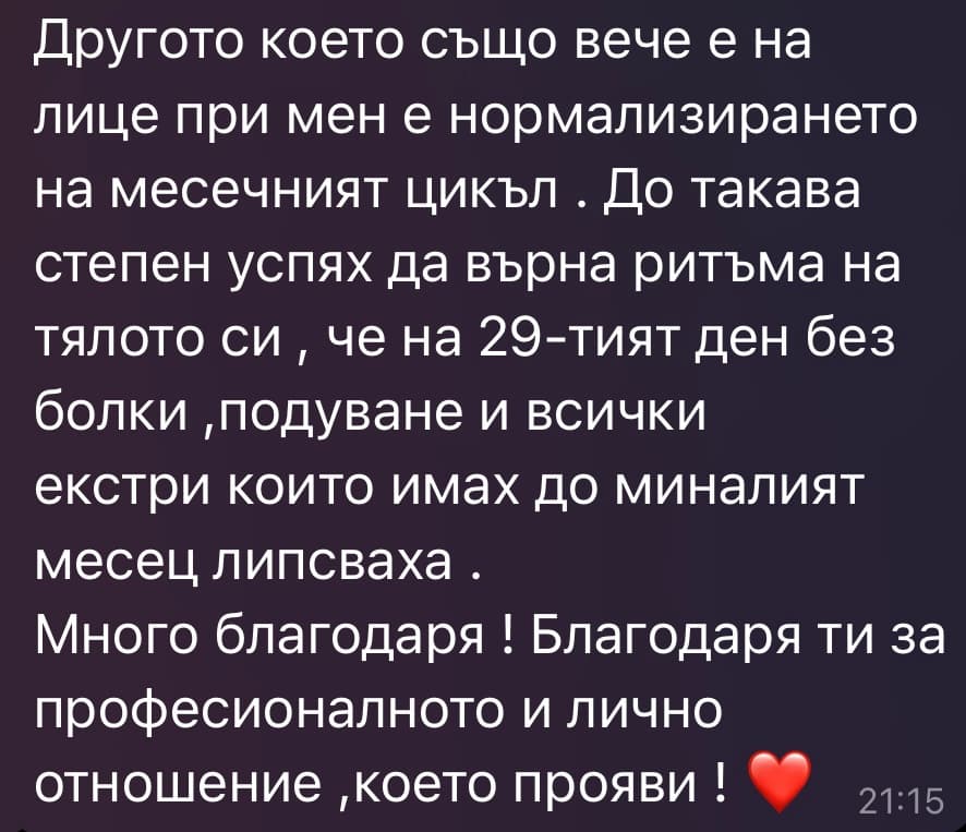 Съобщение от клиентка — възстановен месечен цикъл на 29-ия ден