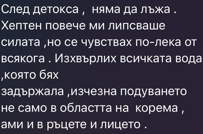 Съобщение от клиентка — изчезнало подуване в корем, ръце и лице след детокс
