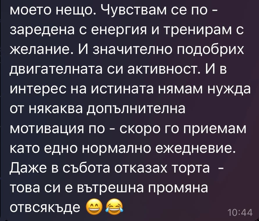 Съобщение от клиентка — повече енергия, отказана торта без усилие