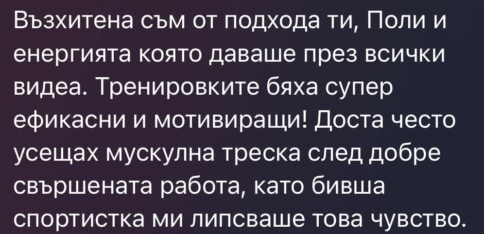 Съобщение от клиентка — върнато усещане за мускулна треска и заслужена умора