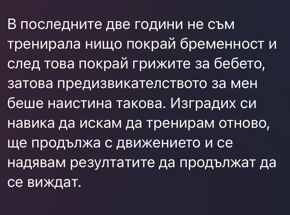 Съобщение от клиентка — завръщане към движение след 2 години бременност и бебе