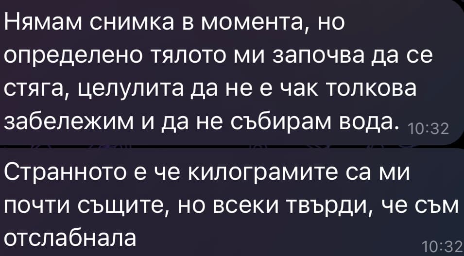 Съобщение от клиентка — почти същите килограми, всички виждат разлика