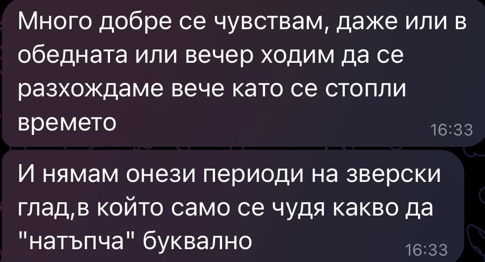 Съобщение от клиентка — спокойни разходки вместо периоди на зверски глад