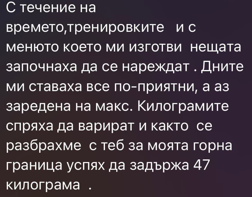 Съобщение от клиентка — задържана горна граница 47 кг